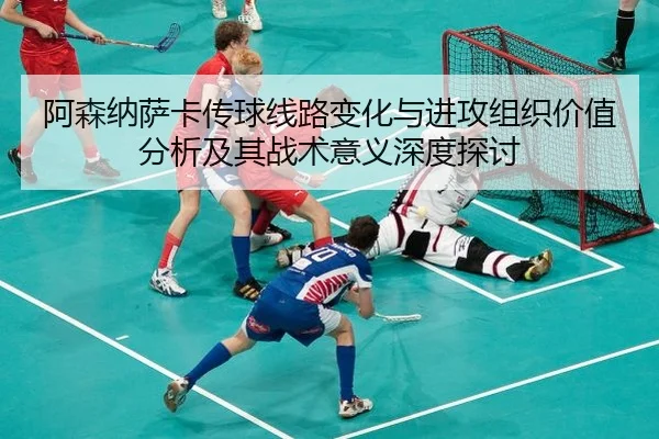 a-sen-na-sa-ka-chuan-qiu-xian-lu-bian-hua-yu-jin-gong-zu-zhi-jia-zhi-fen-xi-ji-qi-zhan-shu-yi-yi-shen-du-tan-tao-2-687.jpg
