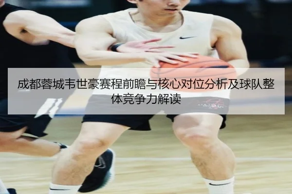 成都蓉城韦世豪赛程前瞻与核心对位分析及球队整体竞争力解读