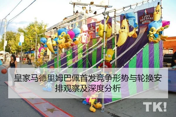 皇家马德里姆巴佩首发竞争形势与轮换安排观察及深度分析