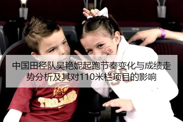 中国田径队吴艳妮起跑节奏变化与成绩走势分析及其对110米栏项目的影响