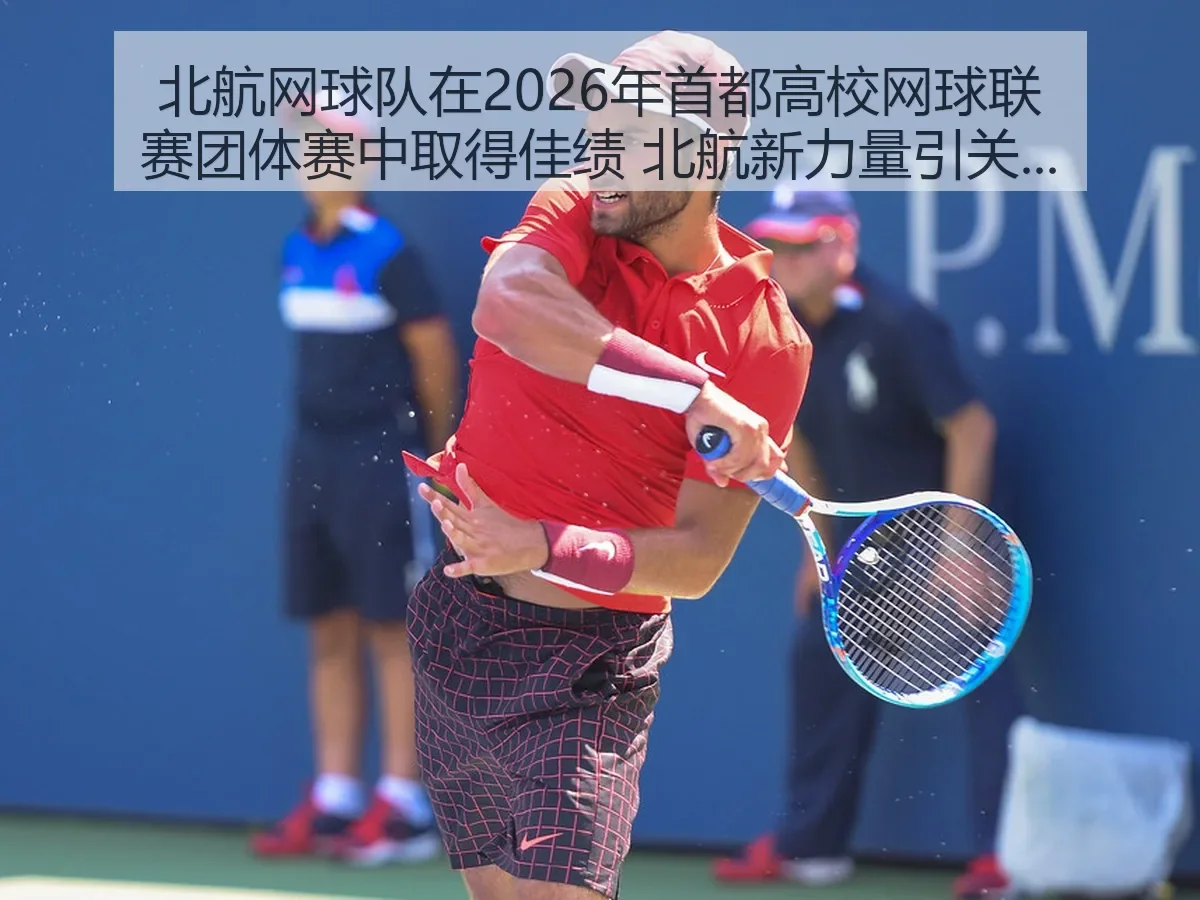北航网球队在2026年首都高校网球联赛团体赛中取得佳绩 北航新力量引关注