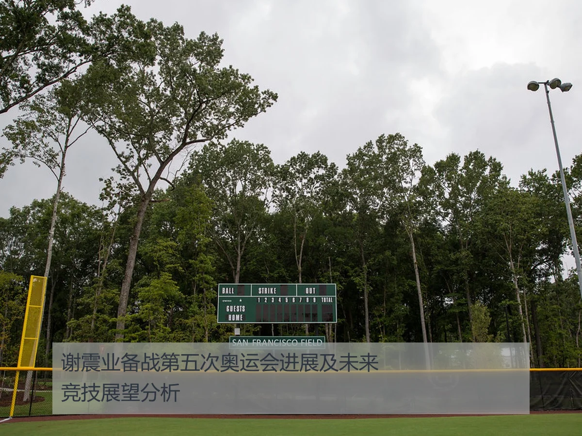 谢震业备战第五次奥运会进展及未来竞技展望分析