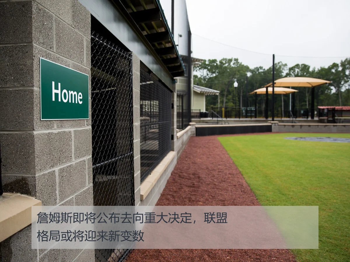 詹姆斯即将公布去向重大决定,联盟格局或将迎来新变数