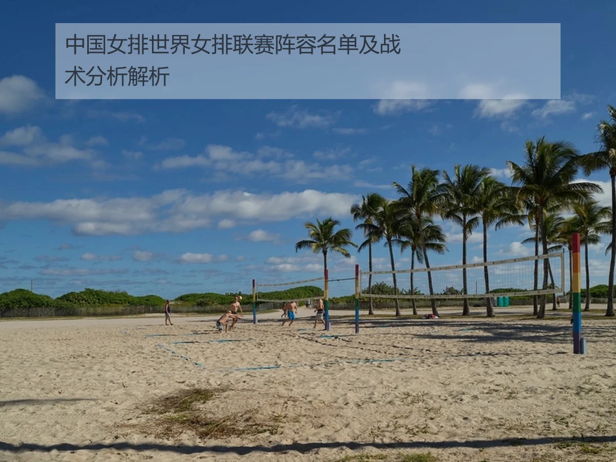 中国女排世界女排联赛阵容名单及战术分析解析