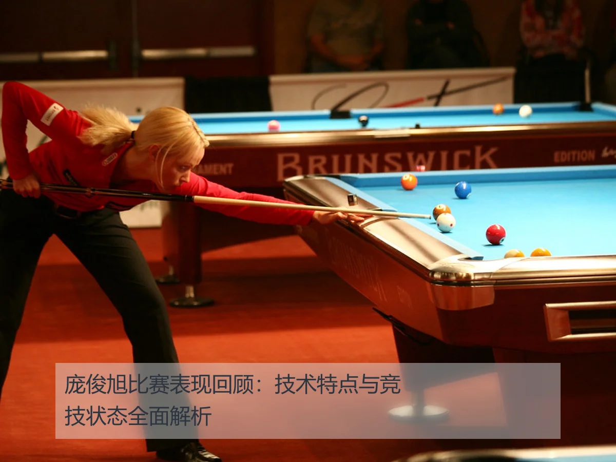 庞俊旭比赛表现回顾:技术特点与竞技状态全面解析