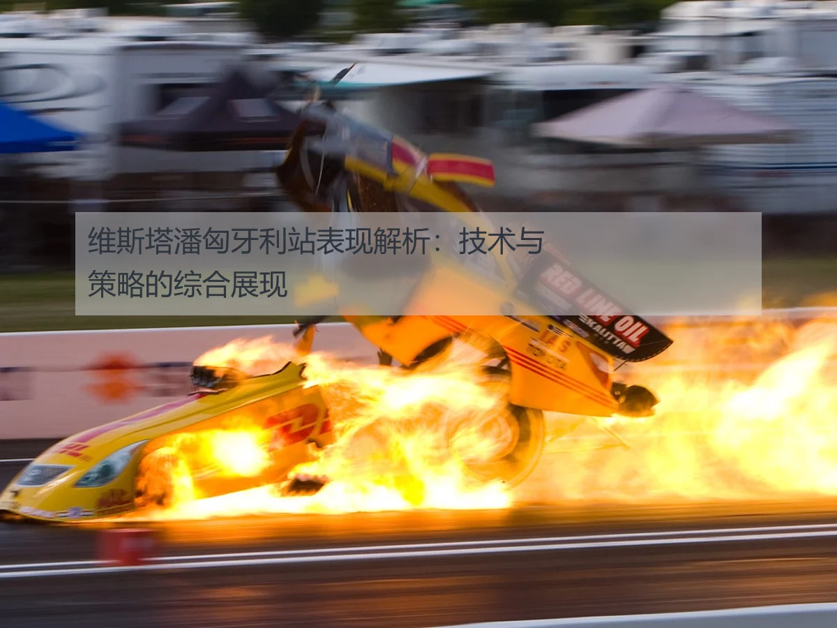 维斯塔潘匈牙利站表现解析：技术与策略的综合展现